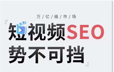 短視頻SEO勢不可擋